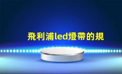 飛利浦led燈帶的規(guī)格60或者120是什么意思？